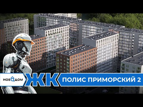 Видео: Обзор ЖК Полис Приморский 2. Застройщик Полис Групп. От бесплатного сервиса Новодом.