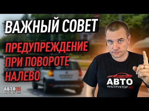 Видео: Важный совет, предупреждение при повороте налево.