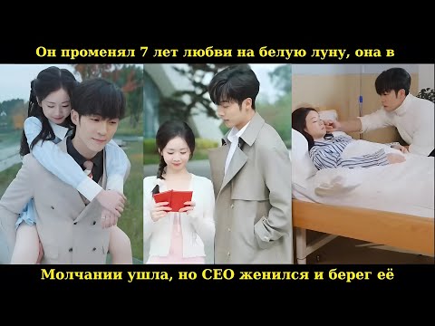 Видео: Он променял 7 лет любви на белую луну, она в молчании ушла, но CEO женился и берег её #drama