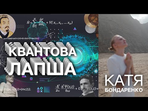 Видео: Квантовая Лапша с Катей Бондаренко