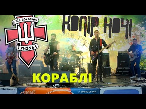 Видео: КОЛІР НОЧІ - Кораблі ("Під Покровом Тризуба 2018", LIVE)