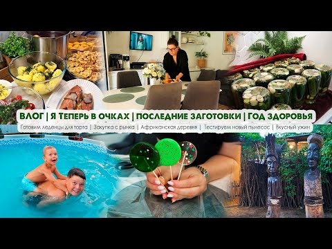 Видео: ВЛОГ🥒Заготовки на зиму😋Вкусный ужин👌Кабачковые вафли🧘‍♀️Год здоровья🌴Африканская деревня