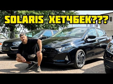 Видео: HYUNDAI i20 или SOLARIS хетчбек? ОБЗОР НОВОГО i20.