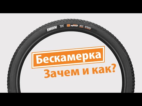 Видео: Бескамерная резина. Зачем нужна и как поставить.