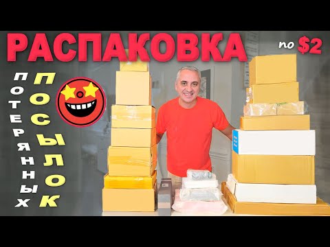 Видео: Весёлая распаковка потерянных посылок👍Многие находки приятно удивили/ Потратили мало, получили много
