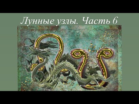 Видео: Лунные узлы часть 6. Лунные узлы в домах. Северный узел во 2 доме