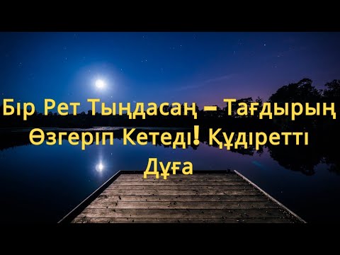 Видео: Бір рет тыңдасаң жеткілікті! Өте Әсерлі Береке Дұғасы - мәселең Мәңгіге Жойылсын