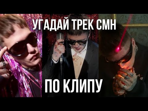 Видео: угадай трек CMH по клипу за 10 секунд