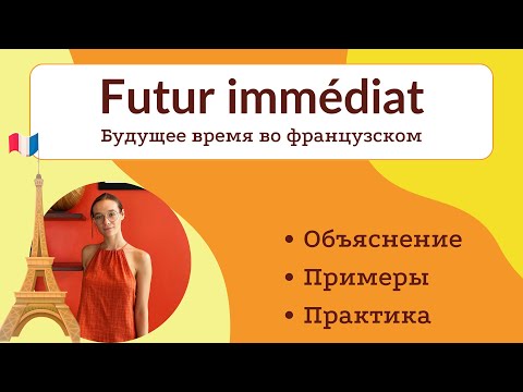 Видео: Будущее время - Futur Proche/Immédiat(ближайшее) - во франц языке. Объяснение, примеры и тренировка