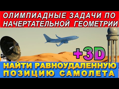 Видео: САМОЛЕТ И ДВЕ ВЫШКИ. Равноудаленная позиция полета. Олимпиадные задачи по начертательной геометрии