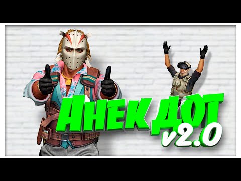 Видео: АНЕКДОТЫ v2.0 | CS:GO/VR/R6S