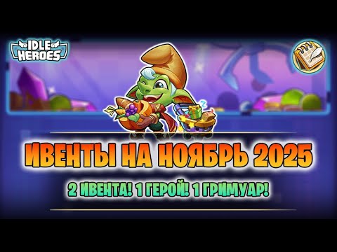 Видео: 📆 Ивенты на Ноябрь 2025 - 2 спец.ивента! (Idle Heroes)