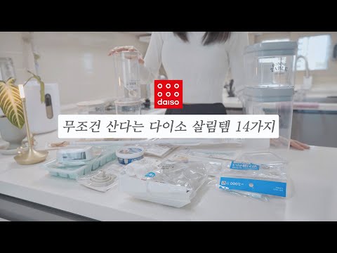 Видео: Представляем рекомендуемые Daiso предметы для вашей кухни, чтобы она сияла