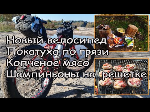 Видео: Новый  велосипед. Покатуха по грязи. Копченое мясо и шампиньоны на решетке.