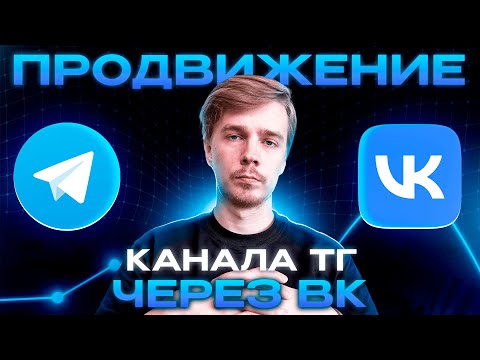 Видео: Реклама Телеграм канала через Вконтакте. Фишки и нюансы