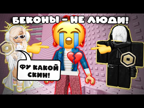 Видео: 😢 У МЕНЯ НЕТ РОБУКСОВ — И ВСЕ МЕНЯ ИЗБЕГАЮТ... 💔#роблокс #роблоксистория
