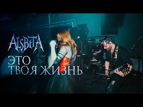 Видео: Alsbeta - Это твоя жизнь