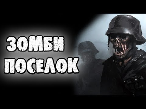 Видео: СТРАШНЫЕ ИСТОРИИ - ЗОМБИ В ЗАБРОШЕННОМ ПОСЁЛКЕ - СТРАШИЛКИ НА НОЧЬ