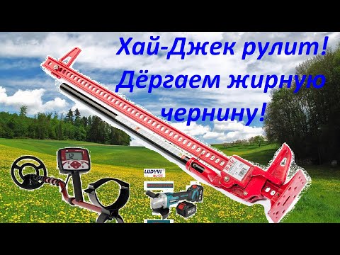 Видео: Хай-Джек рулит! Дëргаем жирную чернину! 👊🤘🛠🧲💰💰💰#хайджек #коп #металлокоп #hijack