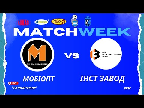 Видео: ЧЕМПІОНАТ 3 ФУТ3АЛУ | Попередній Етап | МобіОпт - Інструментальний 3авод