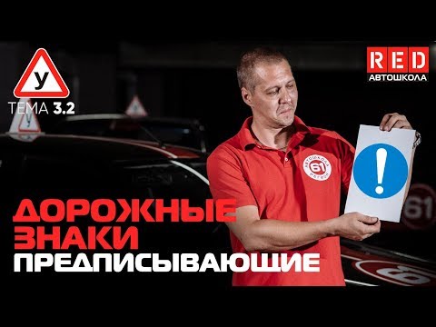 Видео: ПДД Простым Языком 2019! ТЕМА 3 “Дорожные Знаки” (2) Предписывающие… [Автошкола RED]