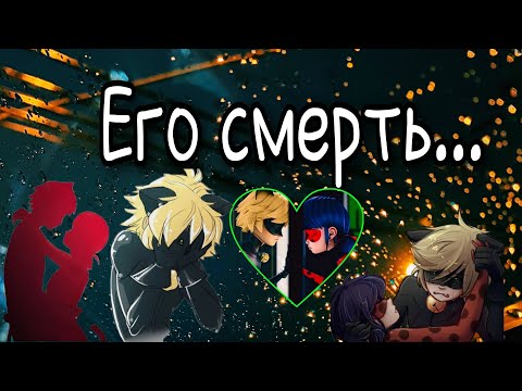 Видео: Переписка "Его смерть..." 1 часть | Переписка Леди Баг и Супер Кота