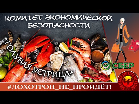 Видео: Надя, Сбер и "Голубые Устрицы"...