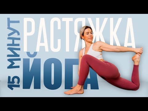 Видео: Растяжка на все тело | Утренняя йога | Люба йога