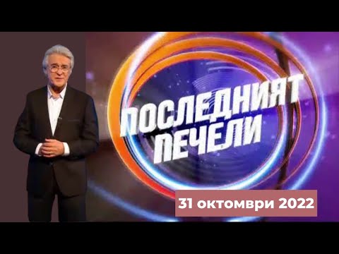 Видео: Последният печели - 31.10.2022 по БНТ