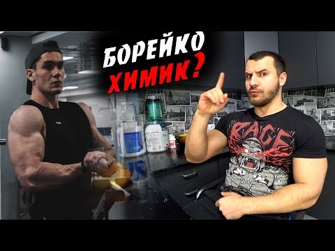 Видео: Миша Борейко Химик ?! РАЗОБЛАЧЕНИЕ !