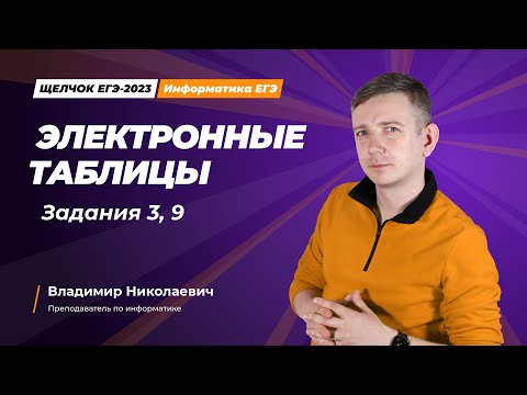 Видео: Щелчок по информатике - 2023. Электронные таблицы. Задания 3, 9. Информатик БУ