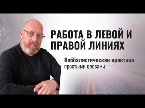 Видео: РАБОТА В ЛЕВОЙ И ПРАВОЙ ЛИНИЯХ