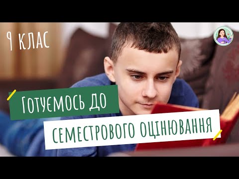 Видео: Підготовка до семестрового оцінювання. Біологія 9 клас