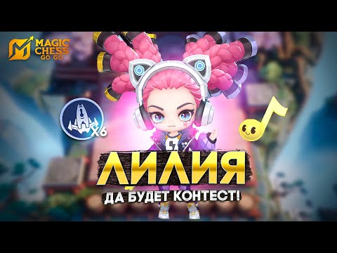 Видео: ЛИЛИЯ - ДА БУДЕТ КОНТЕСТ!!! В MAGIC CHESS: GO GO