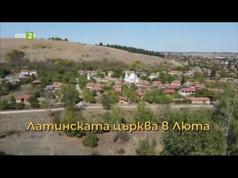 Видео: Латинската църква в Люта, "Олтарите на България" - 08.12.2024