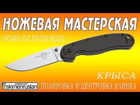 Видео: Ontario RAT 1 полировка, центровка клинка