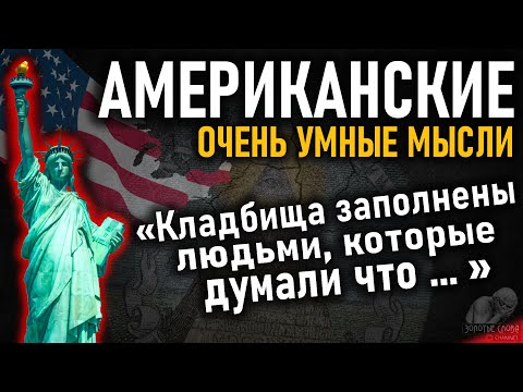 Видео: Американские гениальные цитаты, афоризмы, очень умные мысли, пословицы и поговорки из Америки