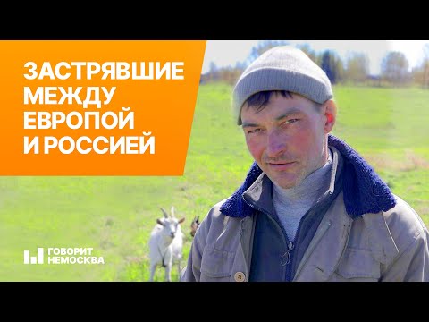 Видео: Калининградская область: жизнь на границе между Литвой и Польшей #немосква #ГоворитНеМосква