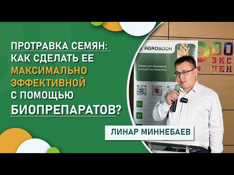 Видео: Протравка семян: как сделать ее максимально эффективной с помощью биопрепаратов?