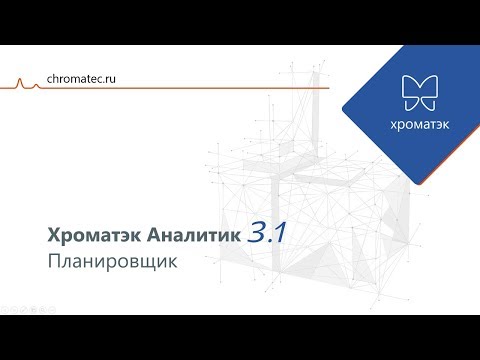 Видео: Хроматэк Аналитик 3.1. Планировщик