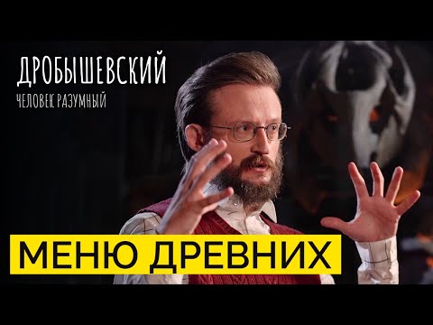 Видео: Огород предков: какие растения ели и выращивали древние люди // Дробышевский. Человек разумный