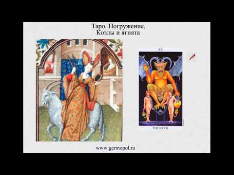 Видео: Таро.  Погружение- 6.  Козлы и овцы