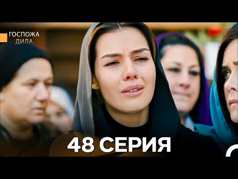 Видео: Госпожа Дила 48 Серия (Длинная Версия) (Русский Дубляж)