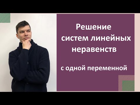 Видео: Решение систем линейных неравенств с одной переменной.