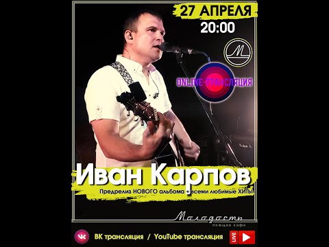 Видео: Концерт Иван Карпов, Севастополь, Молодость, 29.08.2023