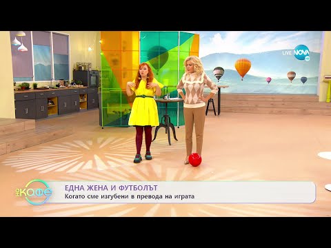 Видео: Здрава Каменова: Една жена и футболът - „На кафе” (25.11.2022)