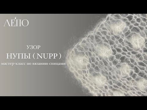 Видео: Узор Нупы ( NUPP ) | Мастер-класс спицами