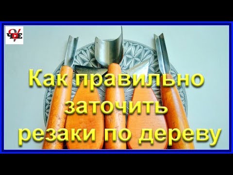 Видео: Как правильно заточить резаки по дереву