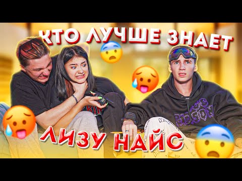 Видео: ЛЕОН разочаровал?! Кто ЛУЧШЕ ЗНАЕТ ЛИЗУ НАЙС?