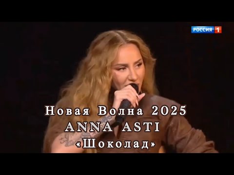 Видео: Новая Волна 2025 | ANNA ASTI | «Шоколад» ❤️🍫